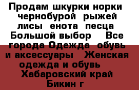 Продам шкурки норки, чернобурой, рыжей лисы, енота, песца. Большой выбор. - Все города Одежда, обувь и аксессуары » Женская одежда и обувь   . Хабаровский край,Бикин г.